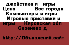 X box 360   4 джойстика и 2 игры. › Цена ­ 4 000 - Все города Компьютеры и игры » Игровые приставки и игры   . Кировская обл.,Сезенево д.